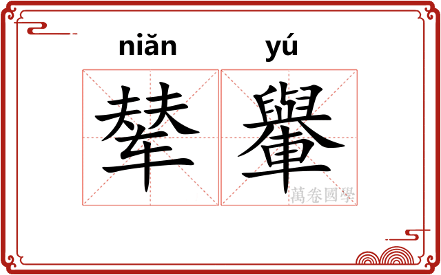 辇轝