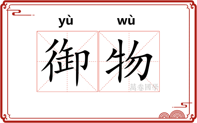 御物
