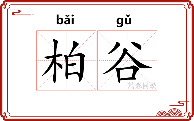 柏谷