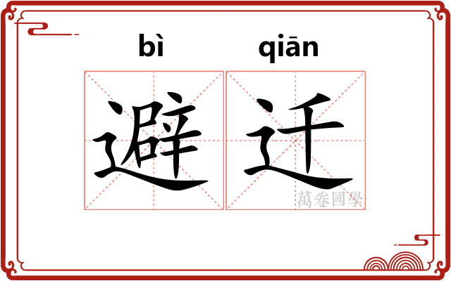 避迁
