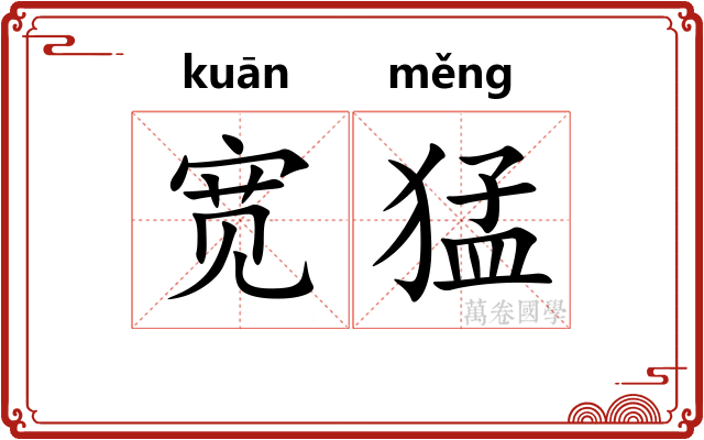 宽猛