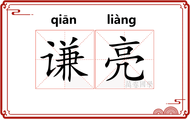 谦亮