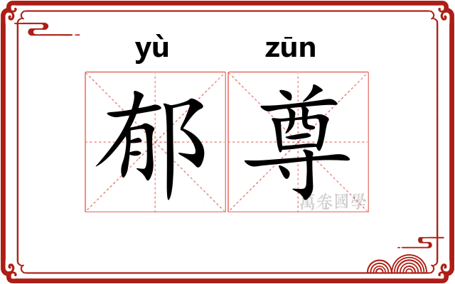 郁尊