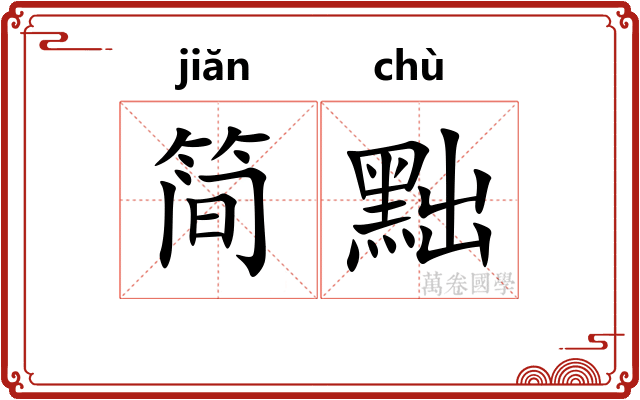 简黜