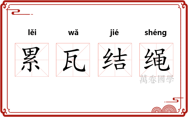 累瓦结绳 累瓦结绳