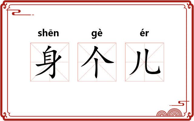 身个儿