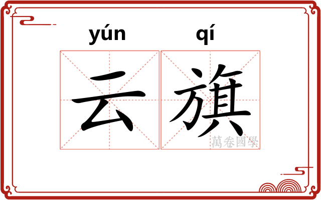 云旗