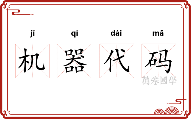 机器代码 机器代码