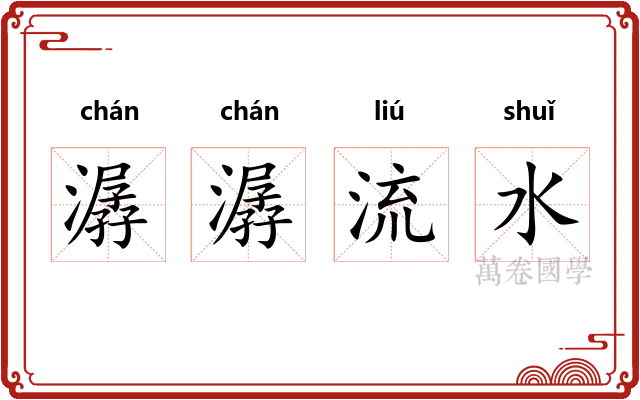潺潺流水 潺潺流水