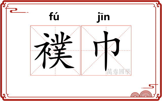 襆巾