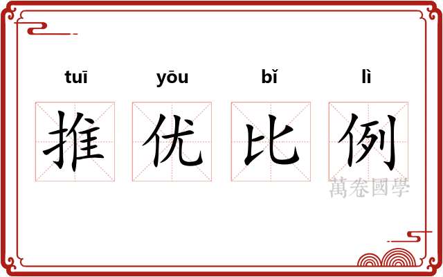 推优比例