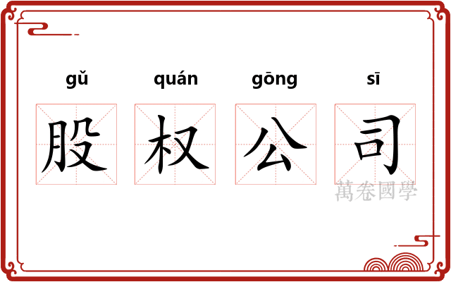 股权公司
