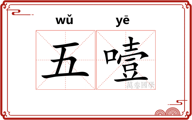 五噎 五噎
