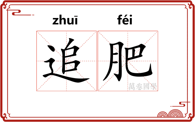 追肥