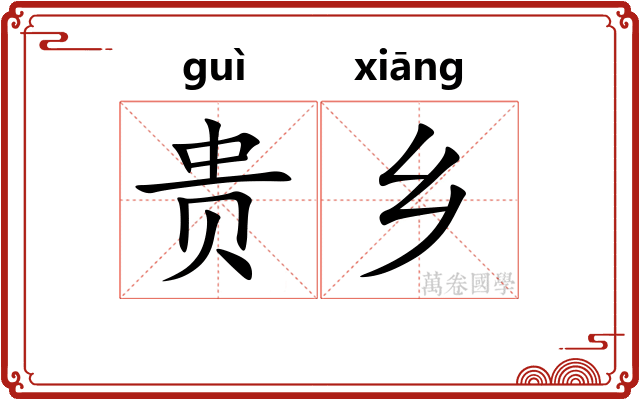 贵乡 贵乡