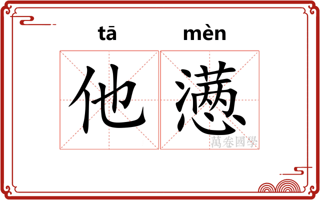 他懑