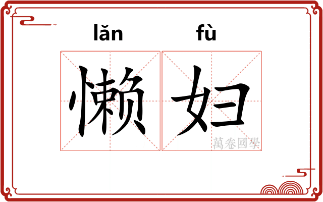 懒妇