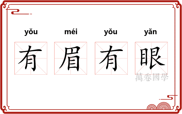 有眉有眼 有眉有眼