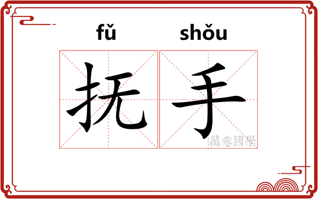 抚手 抚手
