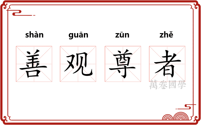 善观尊者