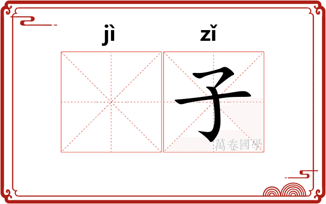 𫚖子 𫚖子
