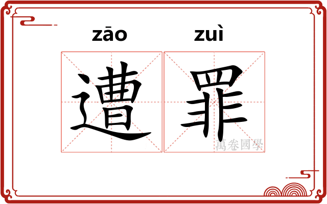 遭罪