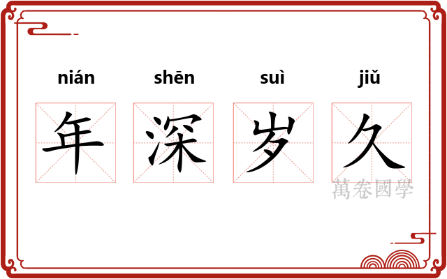年深岁久