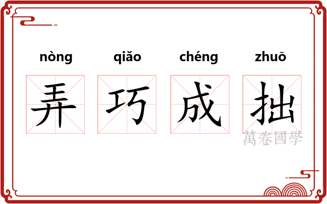 弄巧成拙