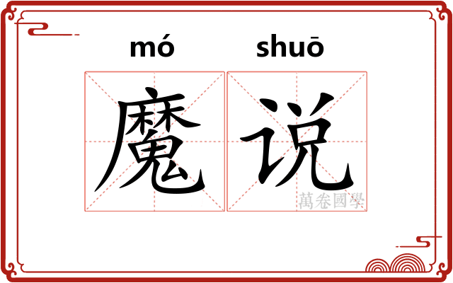 魔说