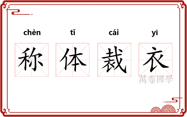 称体裁衣