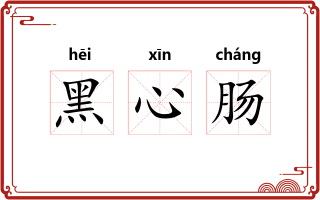 黑心肠