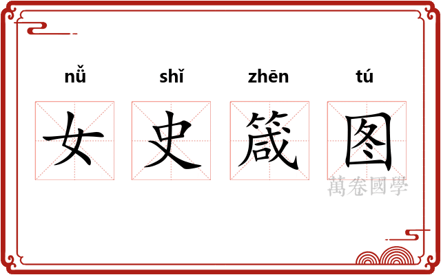 女史箴图