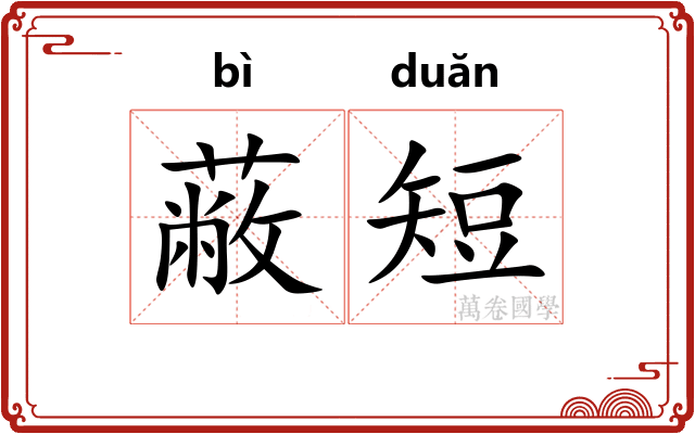 蔽短