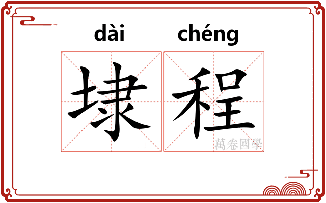埭程