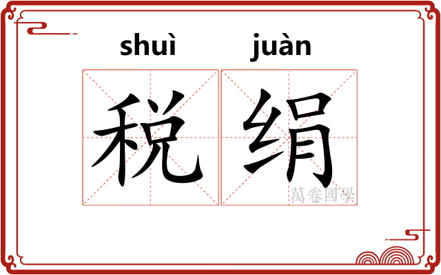 税绢