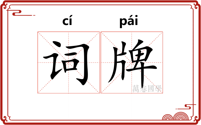 词牌