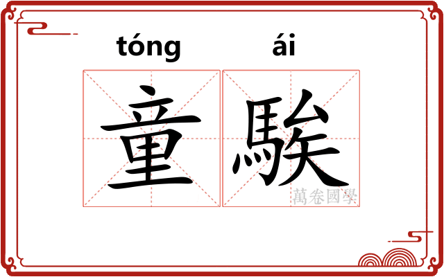 童騃