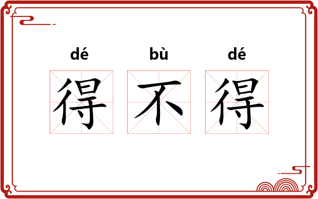 得不得 得不得
