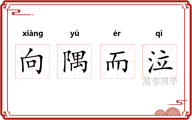 向隅而泣 向隅而泣