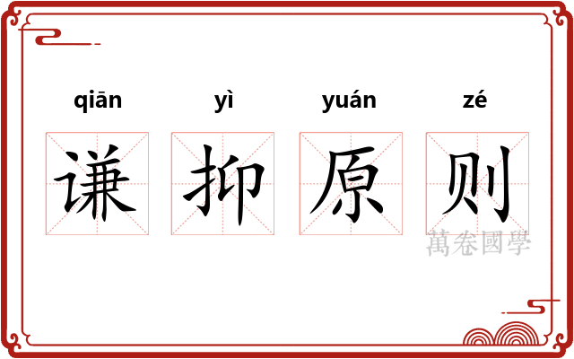 谦抑原则