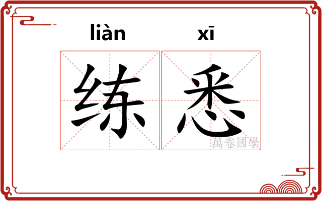 练悉
