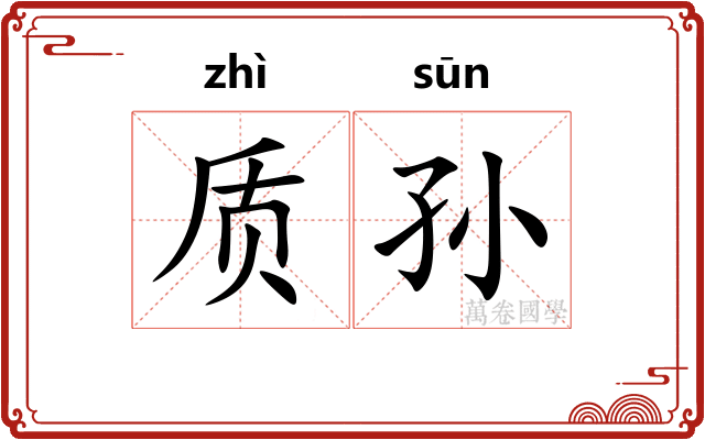 质孙