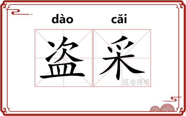 盗采
