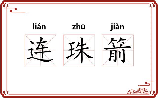 连珠箭 连珠箭
