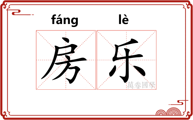 房乐