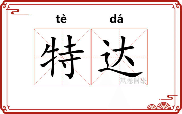 特达
