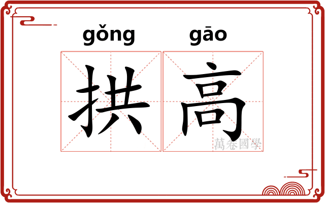 拱高 拱高