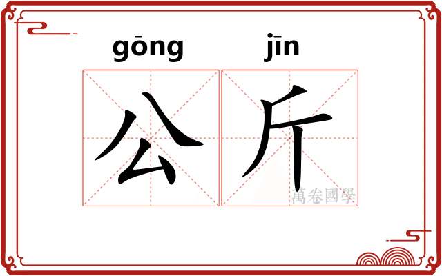 公斤 公斤
