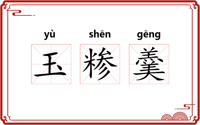 玉糁羹 玉糁羹
