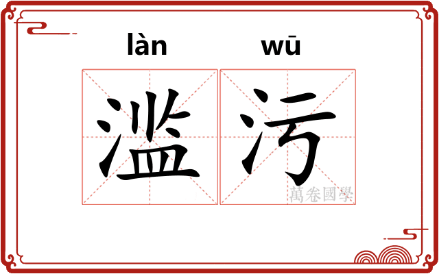 滥污